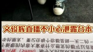 文俊辉直播教舞蹈不小心泄露台本