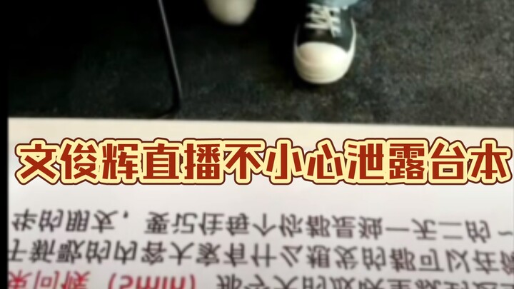 Wen Junhui secara tidak sengaja membocorkan naskah saat siaran langsung tari