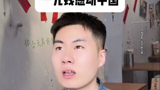 One Yuan Touches China