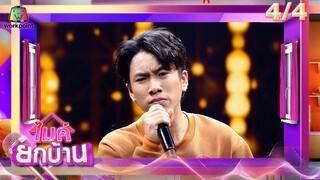 ไมค์ยกบ้าน | บ้านเมียมาคุม - บ้านนี้มีแต่แชมป์ | 12 ก.ค. 67 [4/4]