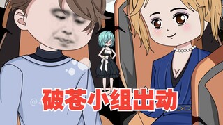 破苍小组，找到鬣狗藏身处