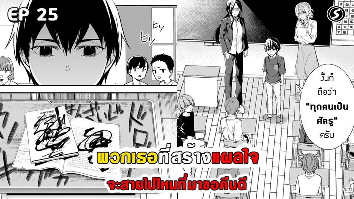 สปอยมังงะ - พวกเธอที่สร้างแผลใจ จะสายไปไหมที่มาขอคืนดี ตอนที่ 25