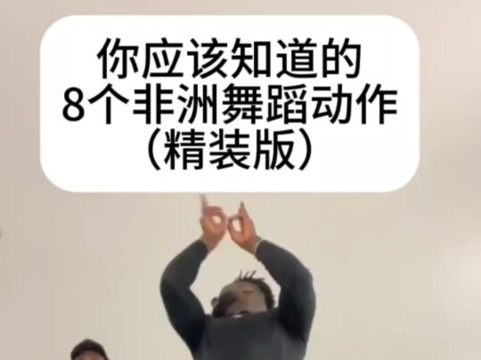 【粉丝想看】8个Afro舞步展示