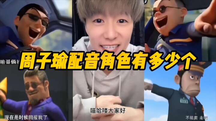 Do you know how many characters Zhou Ziyu, the voice actor of "Bear Infested" has played?