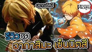 [ รีวิว ชุดกับดาบ ] ดาบพิฆาตอสูร เซ็นอิตสึ ปราณอัศนี!!!  (Zenitsu) kimetsu no yaiba Demon Slayer