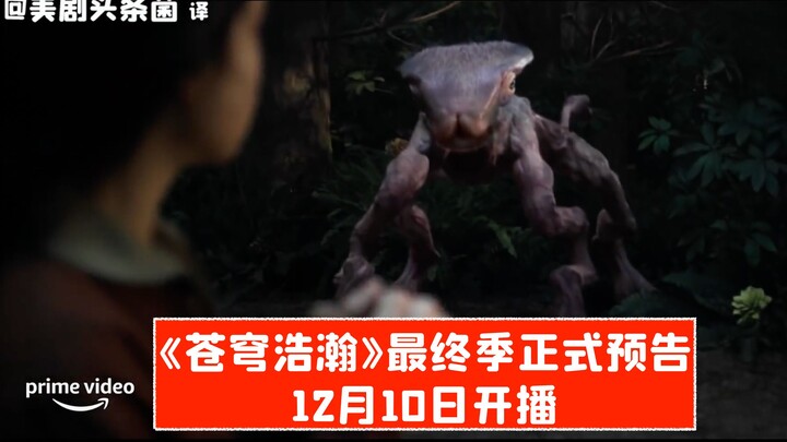 【ซับไทย】ตัวอย่างอย่างเป็นทางการซีซันสุดท้ายของ “The Expanse” กลับมาแล้ววันที่ 10 ธันวาคม!