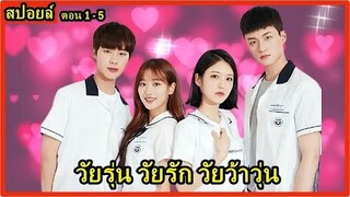 สปอยล์ซีรี่ย์:เมื่อเข้าสู่วัยรุ่นก็วุ่นๆกับความรัก(A-Teen)ตอน1-5