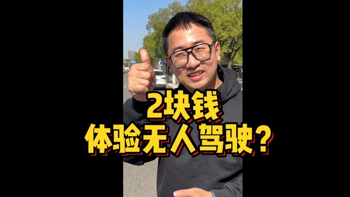 Merasakan mobil otonom hanya dengan 2 yuan? Banjiri jempol untuk Wuhan!
