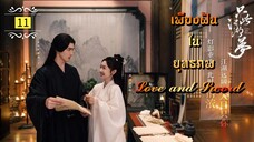 ᎬᏢ.11.𝓛𝓸𝓿𝓮 𝓪𝓷𝓭 𝓢𝔀𝓸𝓻𝓭 "พากย์ไทย"