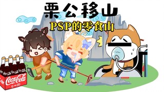 【椋笙栗kuri】栗公移山&可乐上瘾大尾巴