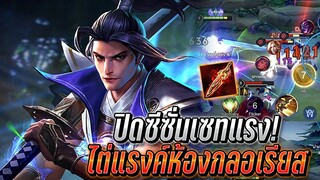 RoV : Ryoma ปิดซีซั่นด้วยเซทดาเมจแรง ไต่แรงค์ห้องกลอเรียส จ้วงทีแรง