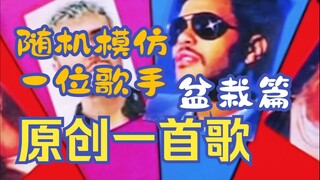 جزء النباتات المحفوظة في أصص: تقليد عشوائي لأحد المغنين وتأليف أغنية أصلية بعنوان: 100 عام، المغني: 