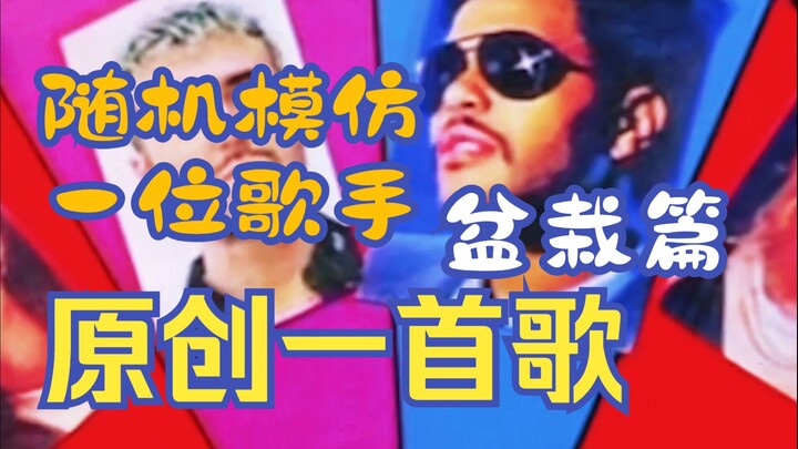 盆栽篇 随机模仿一位歌手 原创一首歌 歌名: 100 Years 歌手: John Michael Howell 翻译: Chrisongs的音乐小巢