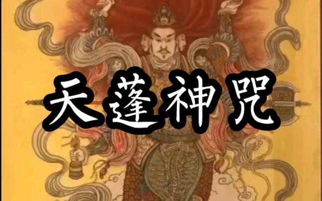 Thiên Bồng thần chú