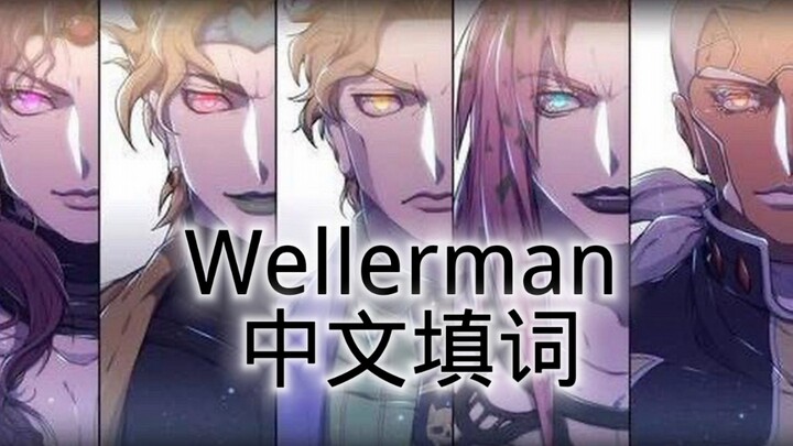 来自荒木庄的压迫感《Wellerman》中文填词