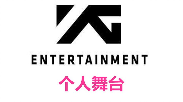 เวทีเดี่ยวของศิลปิน YG — ความสามารถอันน่าทึ่ง คัดสรรสิบห้าโชว์โปรดส่วนตัวแบบไม่เรียงลำดับ
