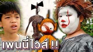 หนีเพนนี่ไวส์ !! มันมาหลอกเราอีกแล้ว ไซเรนเฮด เทเลทับบี้ !! - DING DONG DAD