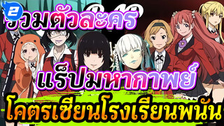 [RAW] รวมตัวละครแร็ปมหากาพย์โคตรเซียนโรงเรียนพนัน! มันส์ตั้งแต่ต้นจนจบ_2