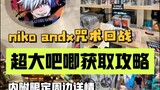 一个视频带你了解niko and…联名咒术回战活动详情(内附限定周边)！！！