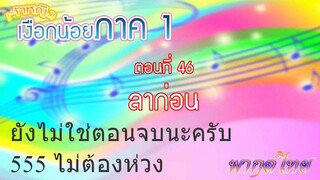 เจ้าหญิงเงือกน้อย|Mermaid Melody Pichi Pichi Pitch| ตอนที่ 46