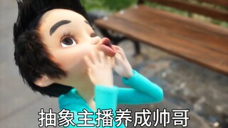抽象主播养成帅哥
