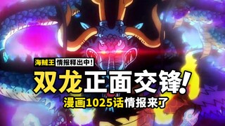 海贼王1025话第2波情报来了！阔别130话路飞再次拿出蛇人！双龙碰面高清大图！鬼岛决战将如何演变，