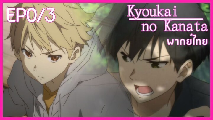 Ep0/3 พากย์ไทย  Kyoukai no Kanata อีกฟากฝั่งของเขตแดน