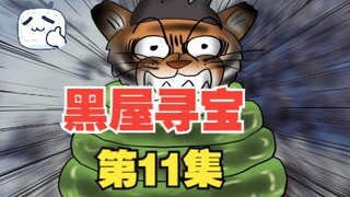 《黑屋寻宝》11，虎利斯的奥利这是怎么了？