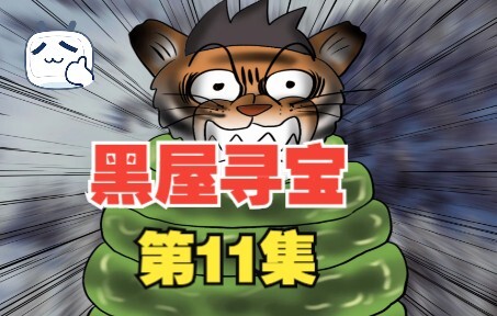 《黑屋寻宝》11，虎利斯的奥利这是怎么了？