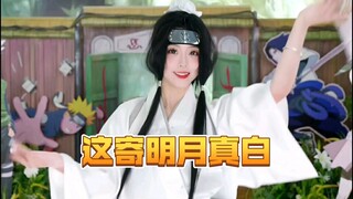 为了这身衣服，冲一手寄明月