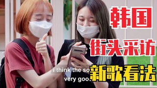 韩国街头采访！对BLACKPINK新歌看法！谁说南韩没粉！