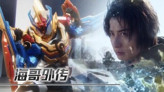 海哥外传全员变身&完美必杀合集   [生肉·1080]
