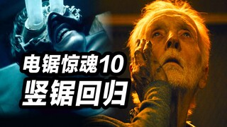 《电锯惊魂10》系列最佳？！竖锯回归！再次考验你的忍痛能耐！