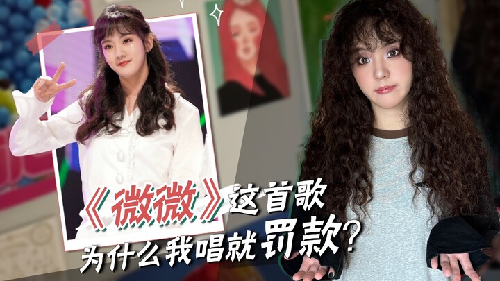 لماذا لا يمكنني غناء الأغنية التي حققت شهرة كبيرة؟