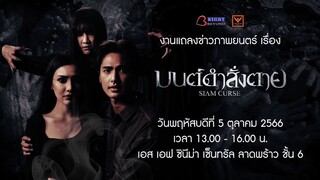 แถลงข่าวเปิดตัวภาพยนตร์สยองขวัญแห่งปี มนต์ดำสั่งตาย - SiamCurse 5 ตุลาคม SFX Cinema เซ็นทรัลลาดพร้าว