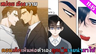 [สปอย มังงะวาย] คลั่งรัก ตอนที่11-15