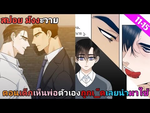 [สปอย มังงะวาย] คลั่งรัก ตอนที่11-15