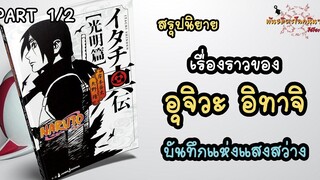 นิยาย Itachi Shinden Book of Bright Light พันธมิตรนินจา โอ้โฮเฮะ