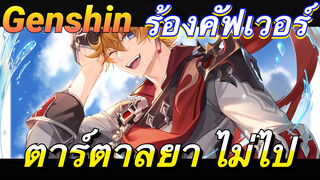 [เก็นชิน，ร้องคัฟเวอร์] ตาร์ตาลยา (ไม่ไป)