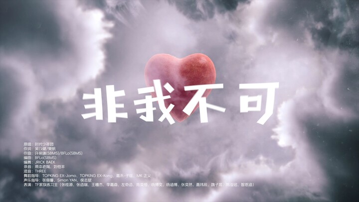 【TF Family Trainee】《It Has to Be Me》——520 Special Cover