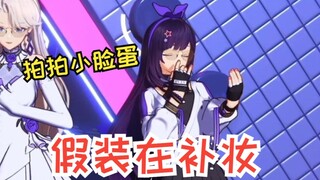 拍拍小脸蛋假装在补妆，小土妞臭美什么呢🥰