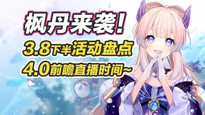 [ Genshin Impact ] Lịch phát trực tiếp dự báo phiên bản 4.0 đã được ấn định, ưu đãi sự kiện nửa sau 