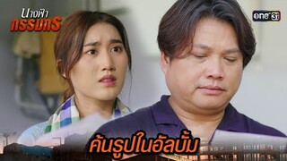 ขโมยอัลบั้ม ค้นหารูปเมียที่หายไป | Highlight นางฟ้ากรรมกร Ep.12 | 4 ก.ค. 67 | one31