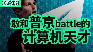 街头撒币，硬刚总统，Telegram创始人的传奇故事【造浪者03】