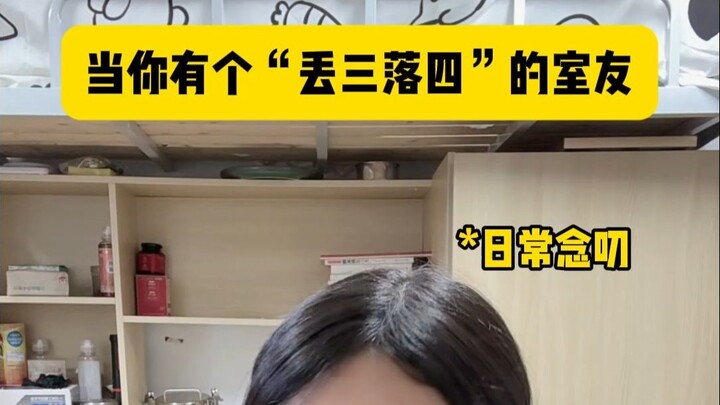 عندما يكون لديك زميل ساكن يفقد كل شيء!