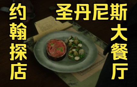 【Red Dead Redemption 2】John's Restaurant Visit: A $1 Meal at Saint Denis' Grand Diner?