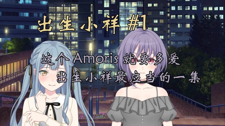 【Mygo/Mujica】【出生小祥#1】这个Amoris就应该多爱