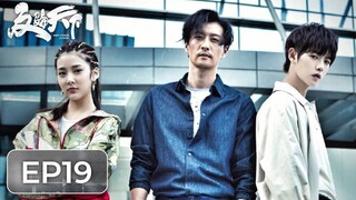 ซีรีส์จีน | ต้านการโกงโลก 《反骗天下 Anti-Fraud League》ตอนที่ 19