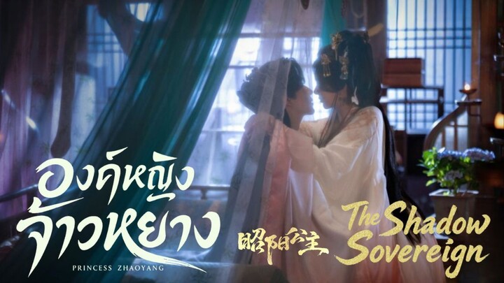 Ep03 องค์หญิงจ้าวหยาง ซับไทย