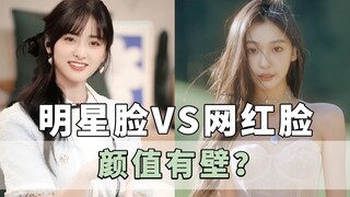 明星脸和网红脸到底有什么差别？